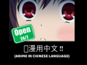 Anime in Chinese
